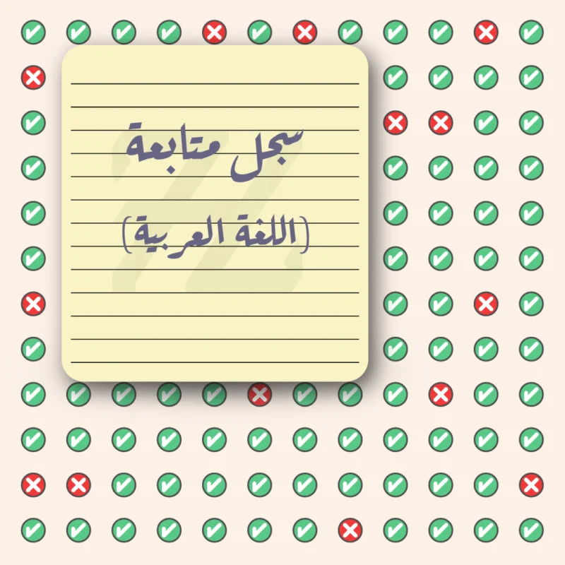 سجل-متابعة-اللغة-العربية اللغة العربية